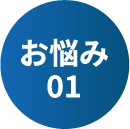 お悩み01